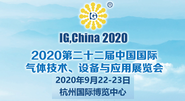 1597137245497976.jpg 370-202-2020第二十二屆中國(guó)國(guó)際氣體技術(shù)設(shè)備與應(yīng)用展覽會(huì).jpg